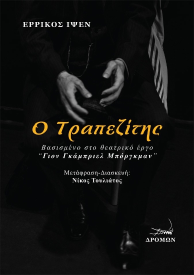 296996-Ο τραπεζίτης