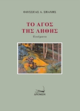 296997-Το άγος της λήθης