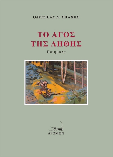 296997-Το άγος της λήθης