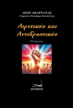 296998-Αιρετικός και Αντιδραστικός