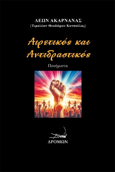 296998-Αιρετικός και Αντιδραστικός