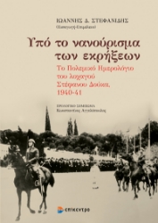 296999-Υπό το νανούρισμα των εκρήξεων