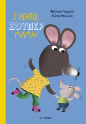 297000-Σ' αγαπώ, σούπερ μαμά!