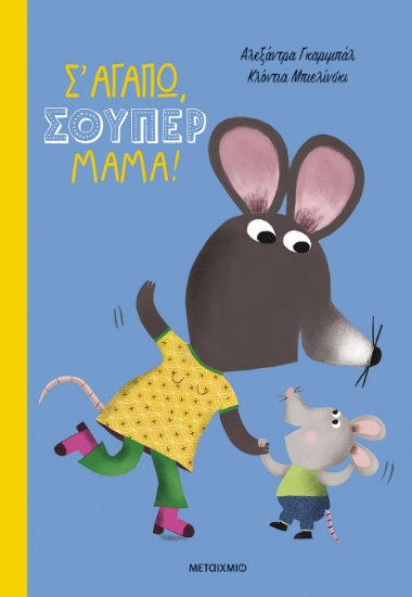 297000-Σ' αγαπώ, σούπερ μαμά!