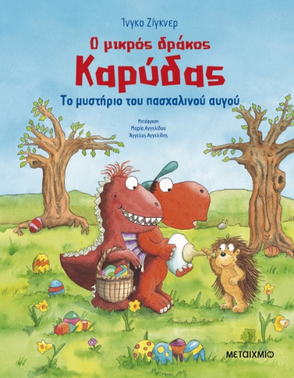 297002-Ο μικρός δράκος Καρύδας: Το μυστήριο του πασχαλινού αυγού