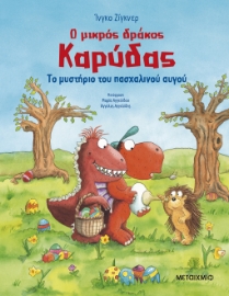297002-Ο μικρός δράκος Καρύδας: Το μυστήριο του πασχαλινού αυγού
