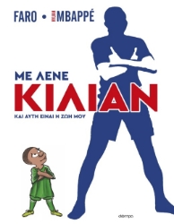 297003-Με λένε Κιλιάν