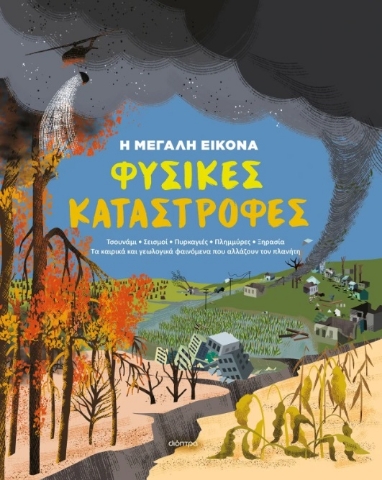 297005-Φυσικές καταστροφές