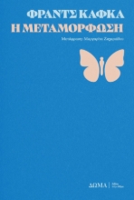 297006-Η μεταμόρφωση