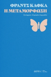 297006-Η μεταμόρφωση