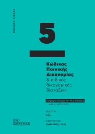 297007-Κώδικας ποινικής δικονομίας & ειδικές δικονομικές διατάξεις - Κώδικας τσέπης 5
