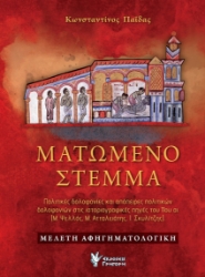 297008-Ματωμένο στέμμα