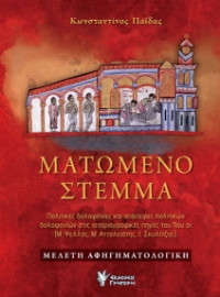 297008-Ματωμένο στέμμα