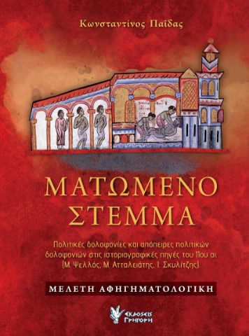 297008-Ματωμένο στέμμα