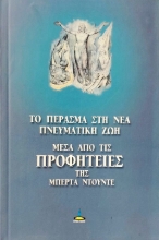 Το πέρασμα στη νέα πνευματική εποχή μέσα από τις προφητείες της Μπέρτα Ντούντε