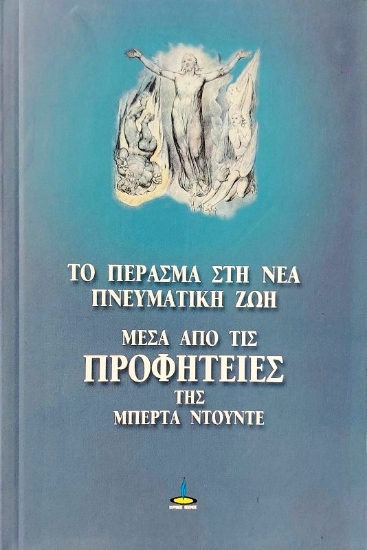 Το πέρασμα στη νέα πνευματική εποχή μέσα από τις προφητείες της Μπέρτα Ντούντε