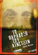 Εικόνα Το Παράδοξο του Αινστάιν .