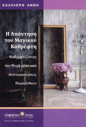 Εικόνα της Η Απάντηση του Μαγικού Καθρέφτη .