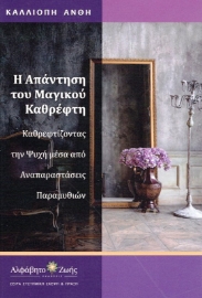 Εικόνα της Η Απάντηση του Μαγικού Καθρέφτη .