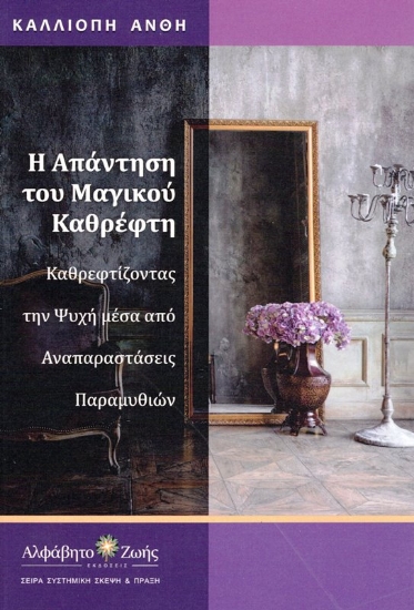 Εικόνα της Η Απάντηση του Μαγικού Καθρέφτη .