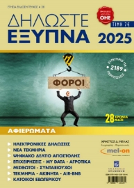Εικόνα της Δηλώστε Έξυπνα 2025 .