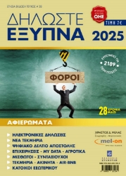 Εικόνα Δηλώστε Έξυπνα 2025