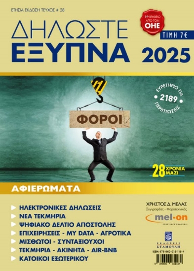 Εικόνα Δηλώστε Έξυπνα 2025