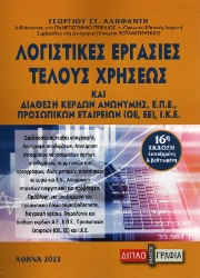 Εικόνα Λογιστικές εργασίες τέλους χρήσεως