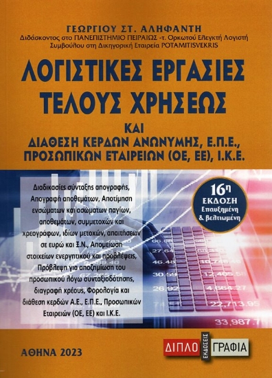 Εικόνα Λογιστικές εργασίες τέλους χρήσεως