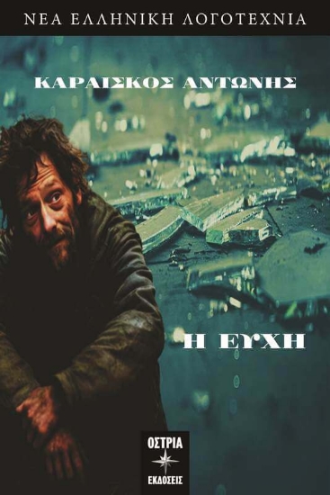 Η ευχή