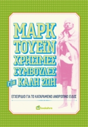 297017-Χρήσιμες συμβουλές για καλή ζωή