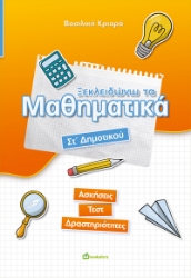 297018-Ξεκλειδώνω τα μαθηματικά. Στ΄ Δημοτικού