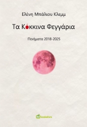 297021-Τα κόκκινα φεγγάρια