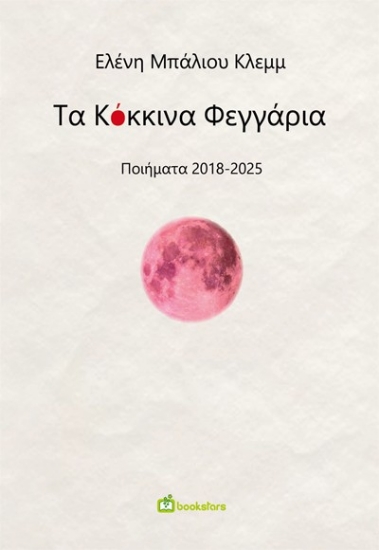 297021-Τα κόκκινα φεγγάρια
