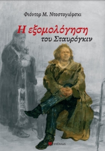 297022-Η εξομολόγηση του Σταυρόγκιν