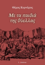 297023-Με τα παιδιά της θύελλας