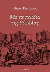 297023-Με τα παιδιά της θύελλας