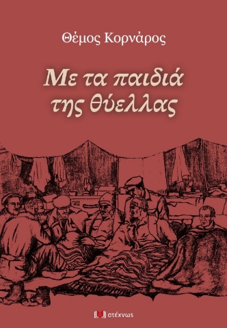 297023-Με τα παιδιά της θύελλας