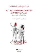 297024-Δύο καταραμένοι ποιητές από την κόλαση