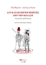 297024-Δύο καταραμένοι ποιητές από την κόλαση