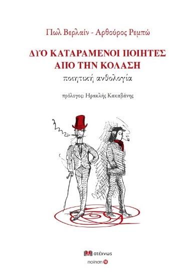 297024-Δύο καταραμένοι ποιητές από την κόλαση