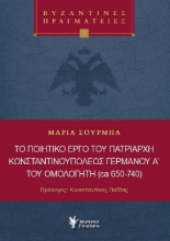 297026-Το ποιητικό έργο του Πατριάρχη Κωνσταντινουπόλεως Γερμανού Α΄ του ομολογητή (ca 650-740)