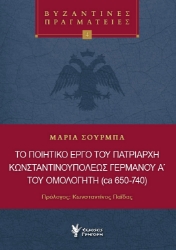 297026-Το ποιητικό έργο του Πατριάρχη Κωνσταντινουπόλεως Γερμανού Α΄ του ομολογητή (ca 650-740)