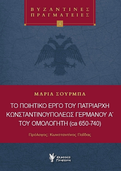 297026-Το ποιητικό έργο του Πατριάρχη Κωνσταντινουπόλεως Γερμανού Α΄ του ομολογητή (ca 650-740)