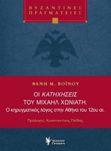 297027-Οι κατηχήσεις του Μιχαήλ Χωνιάτη