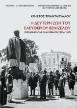 297029-Η δεύτερη ζωή του Ελευθέριου Βενιζέλου