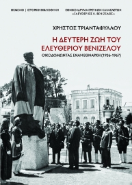 297029-Η δεύτερη ζωή του Ελευθέριου Βενιζέλου