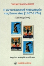 297030-Η αντιστασιακή πεζογραφία της Επταετίας (1967-1974)