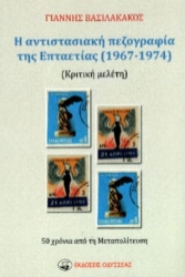 297030-Η αντιστασιακή πεζογραφία της Επταετίας (1967-1974)