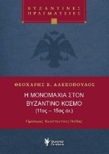 297031-Η μονομαχία στον Βυζαντινό κόσμο (11ος - 15ος αι.)